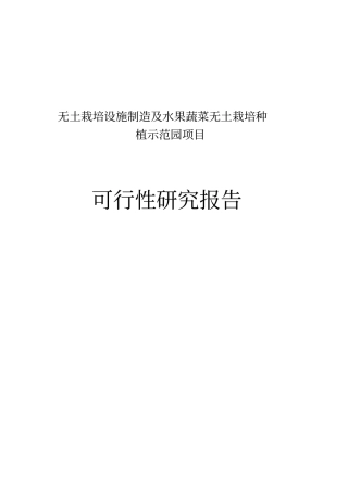 无土栽培设施制造及水果蔬菜无土栽培种植示范园项目建设申请建设可研报告