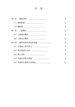 无外架二次结构外围施工防护方案