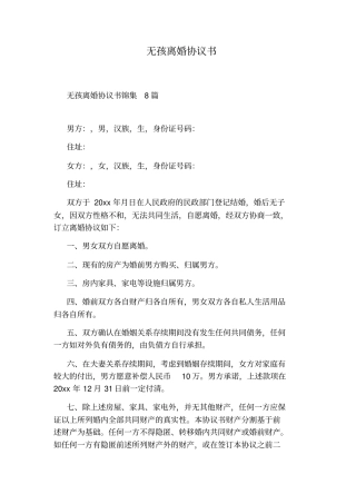 无孩离婚协议书通用版