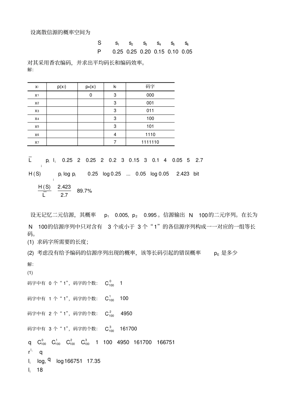 无失真信源编码题与答案_第2页