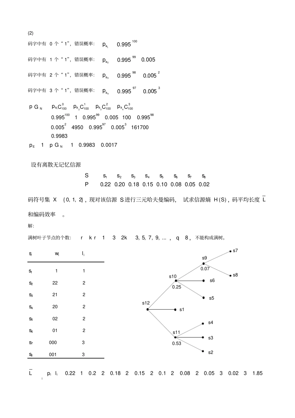 无失真信源编码题与答案_第3页