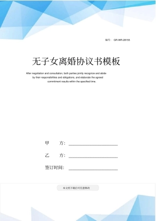 无子女离婚协议书模板
