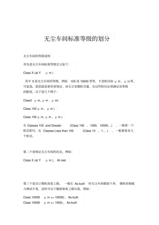 无尘车间标准等级的划分