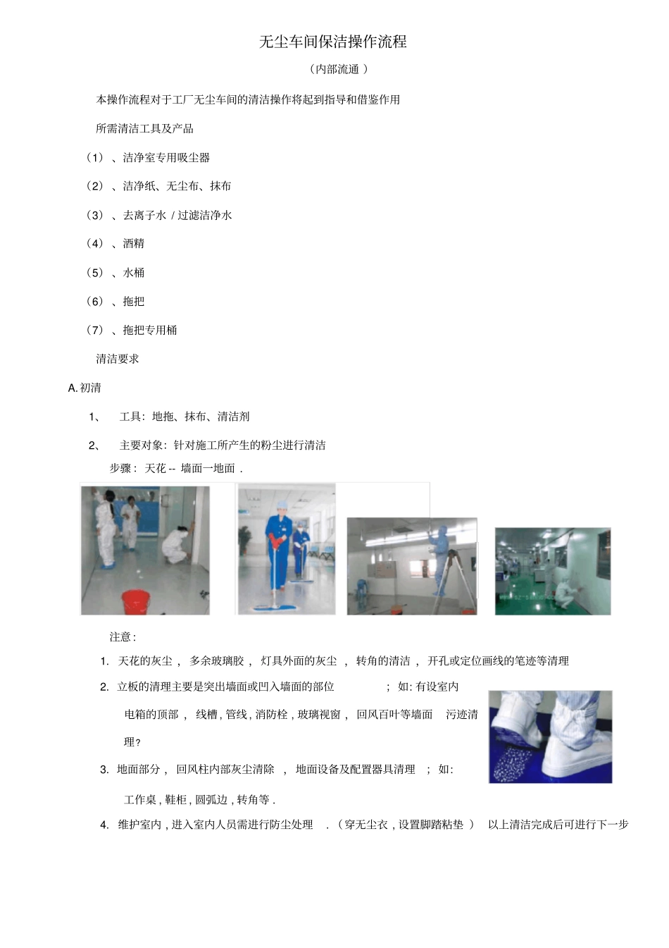 无尘车间保洁操作流程_第1页