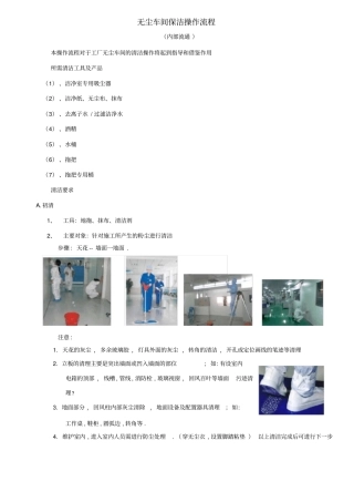 无尘车间保洁操作流程