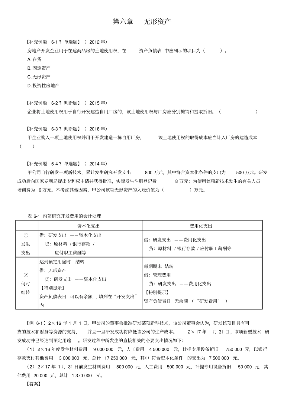 无形资产-例题与真题_第1页