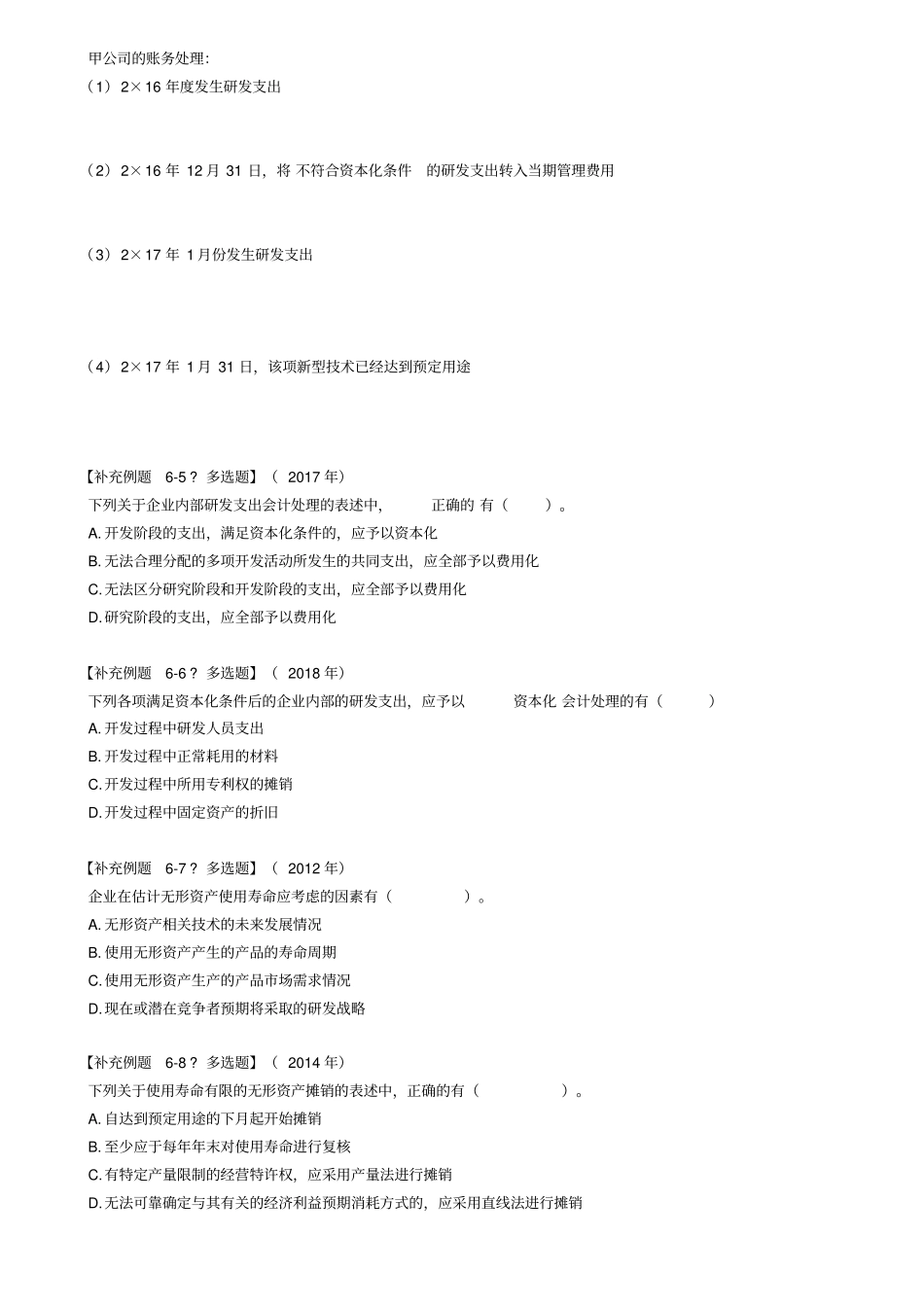 无形资产-例题与真题_第2页