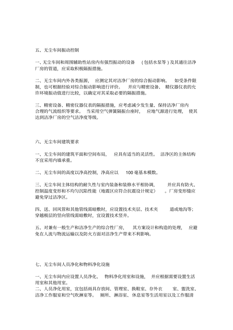 无尘车间设计规范要求最全_第3页