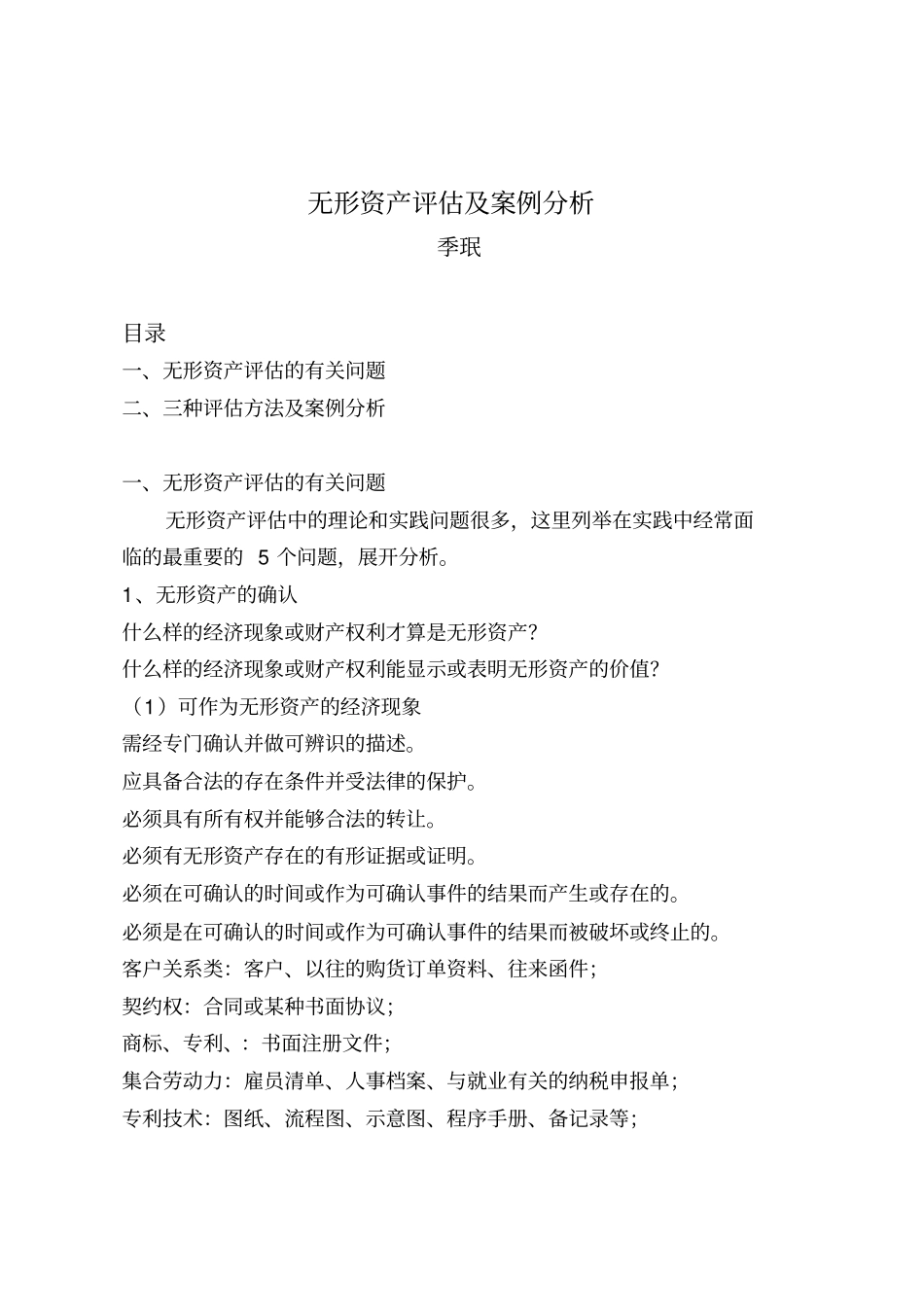 无形资产估值方法与案例_第1页