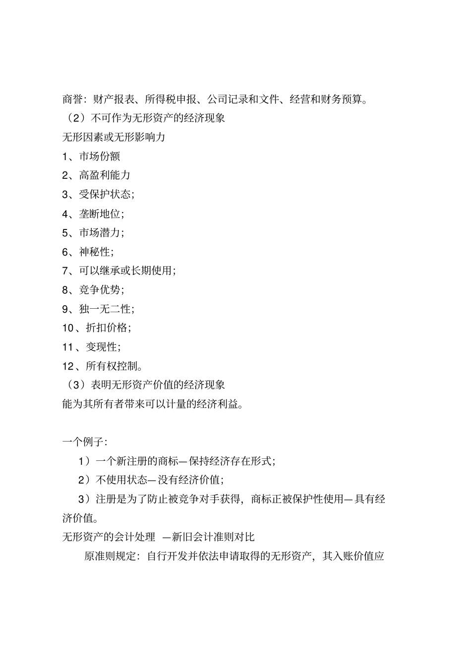 无形资产估值方法与案例_第2页