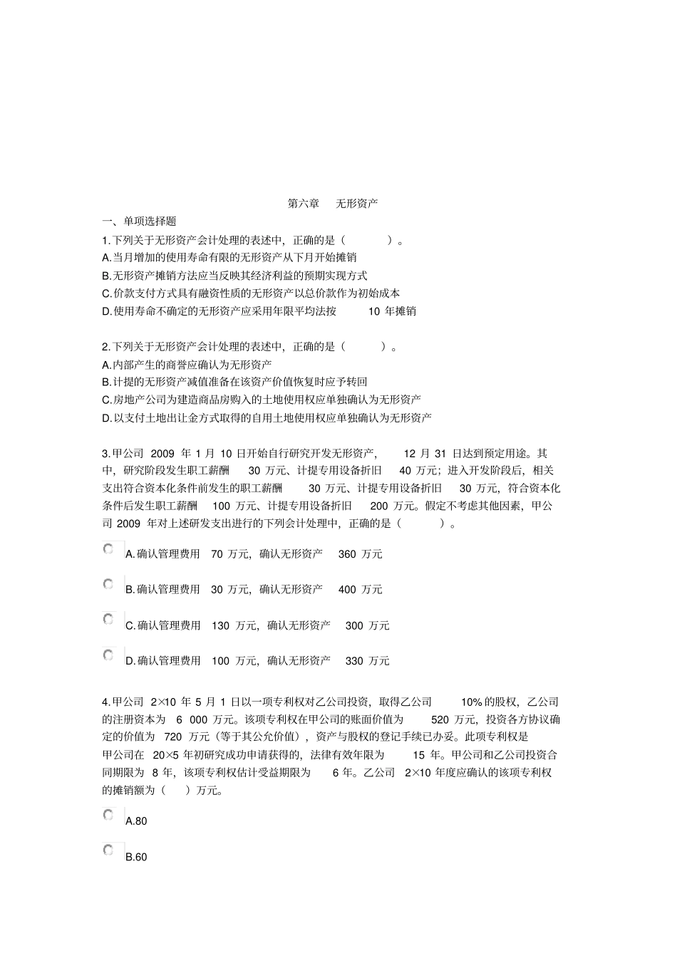 无形资产考试试题_第1页