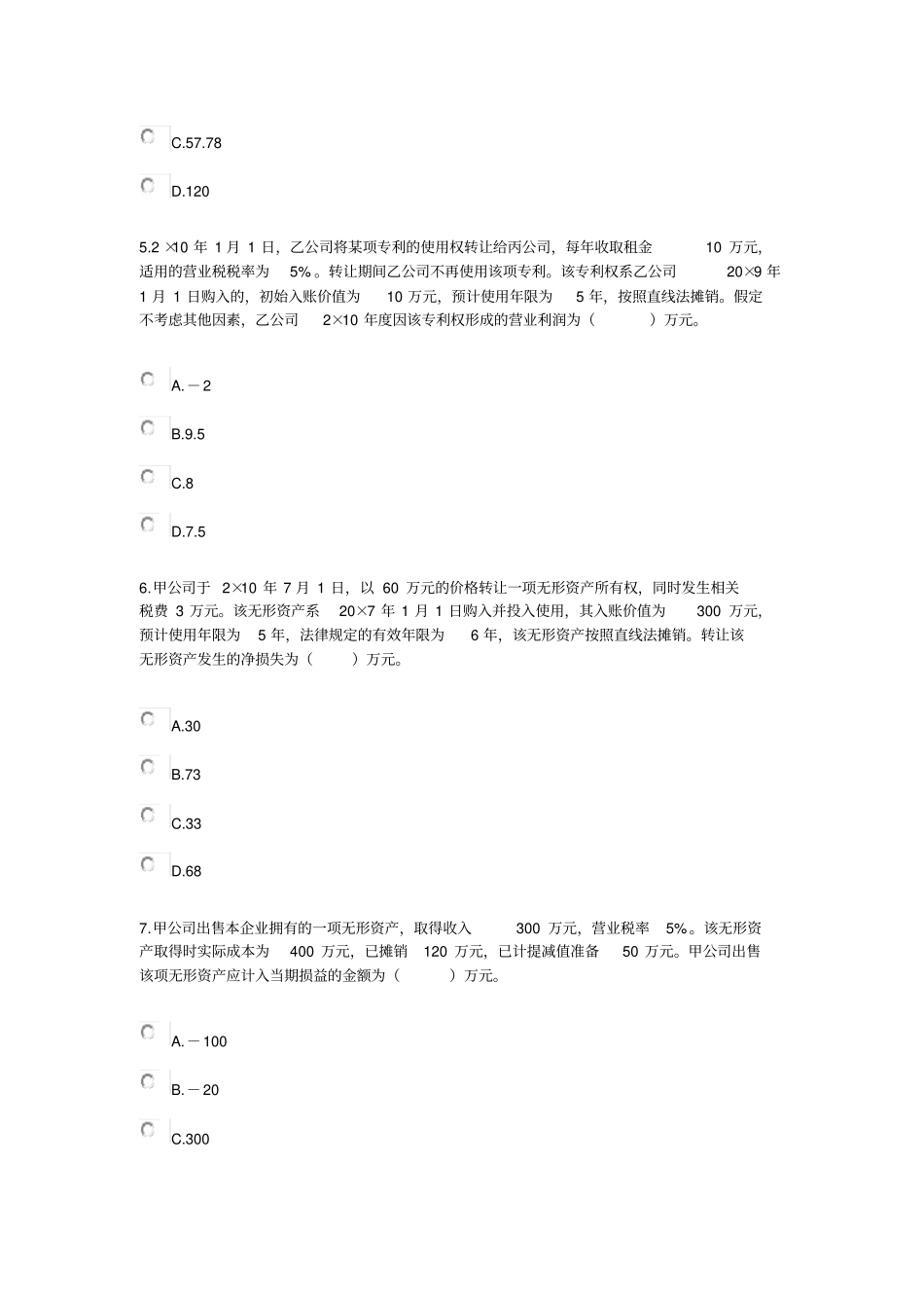 无形资产考试试题_第2页