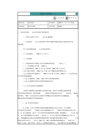 无形资产评价案例分析