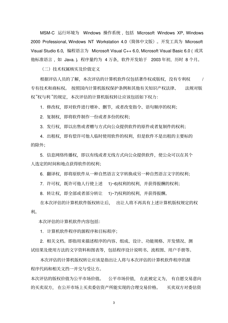 无形资产计算机软件著作权评价案例资料_第3页