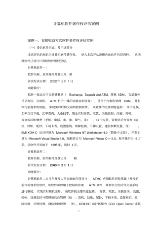 无形资产计算机软件著作权评价案例资料