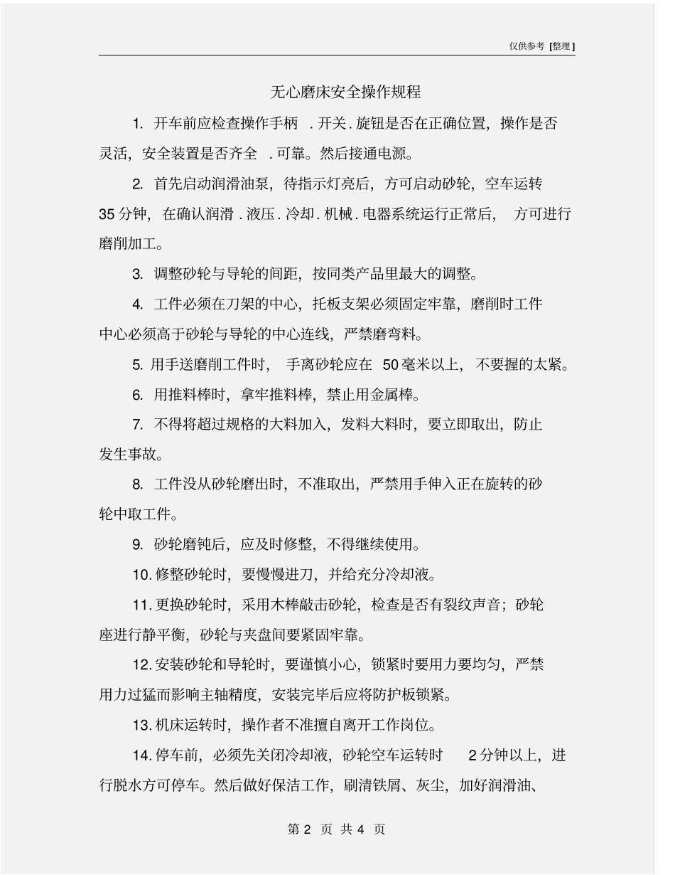 无心磨床安全操作规程_第2页
