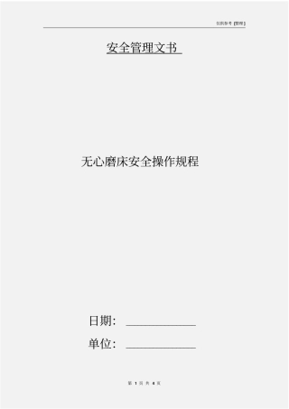 无心磨床安全操作规程