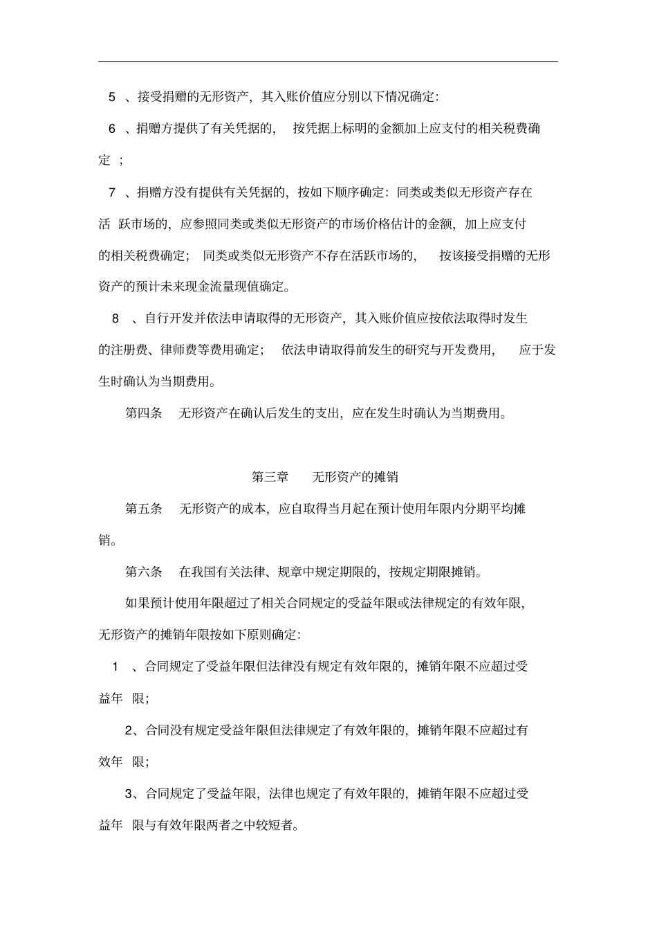 无形资产与长期待摊费用管理制度_第2页