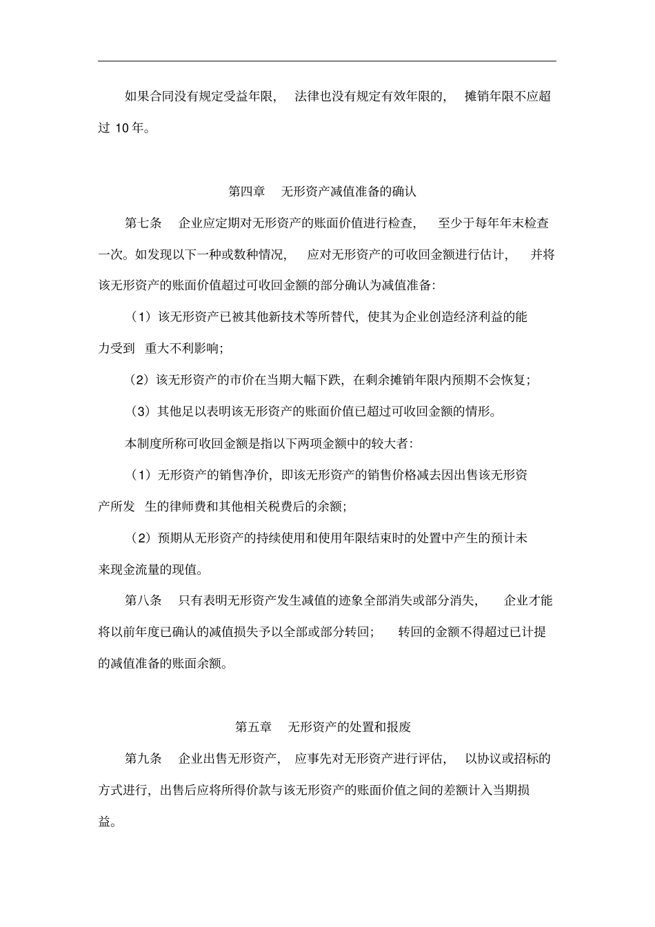 无形资产与长期待摊费用管理制度_第3页