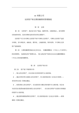 无形资产与长期待摊费用管理制度