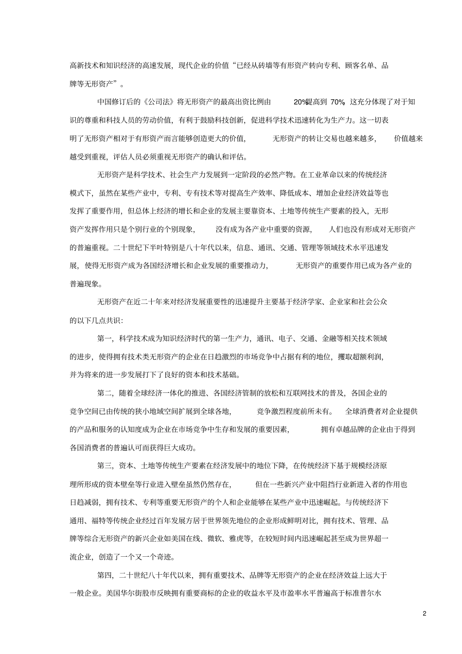 无形资产评价概述_第2页