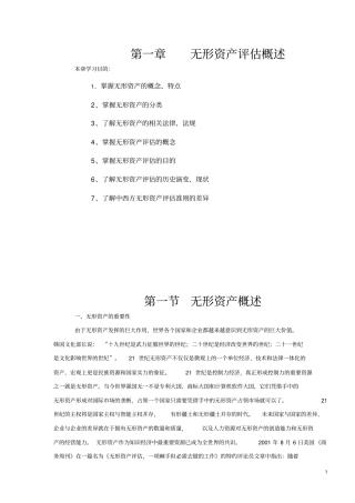 无形资产评价概述