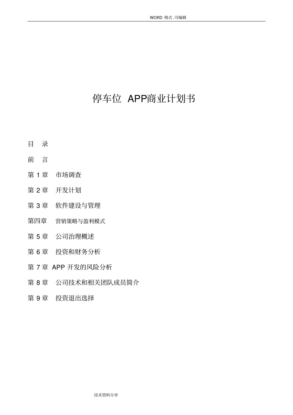无忧停车APP开发商业实施计划书_完整融资版本_第1页
