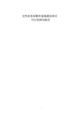 无性系茶苗繁育基地项目可行性研究报告