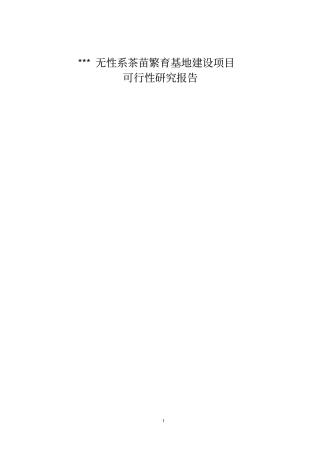 无性系茶苗繁育基地建设项目可行性研究报告