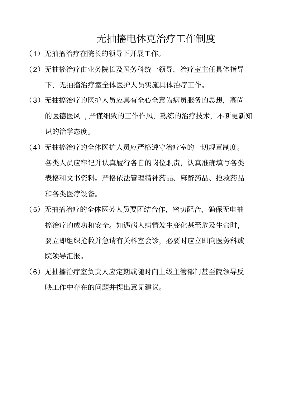 无抽搐电休克治疗规范材料_第2页