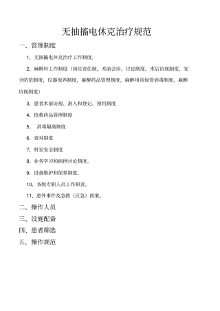 无抽搐电休克治疗规范材料