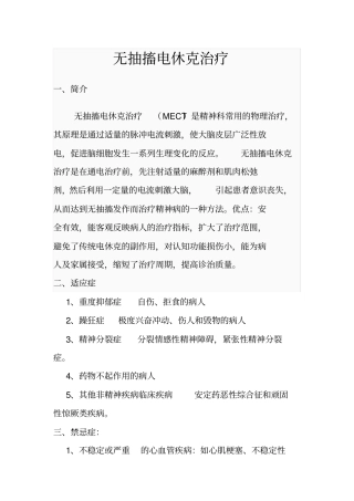 无抽搐电休克治疗