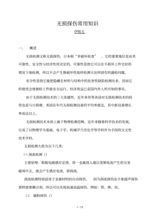 无损探伤常用知识