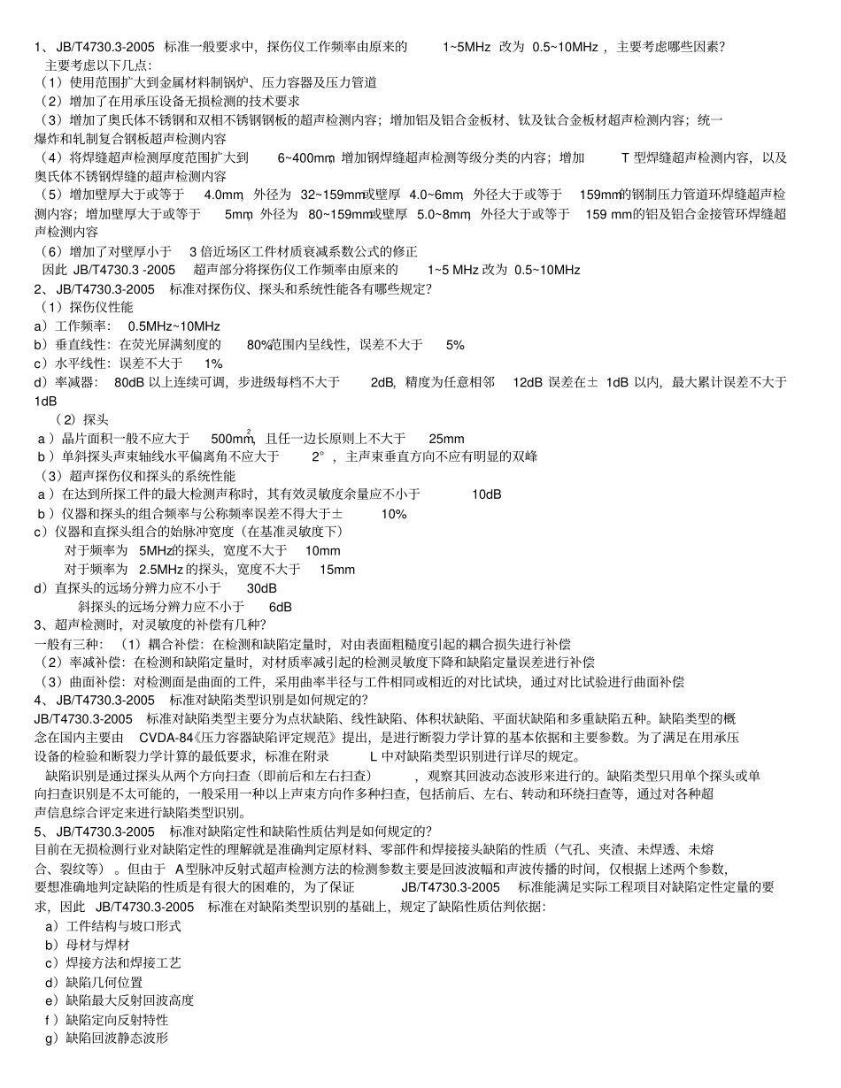 无损检测2级超声XXXX考核习题问答_第1页