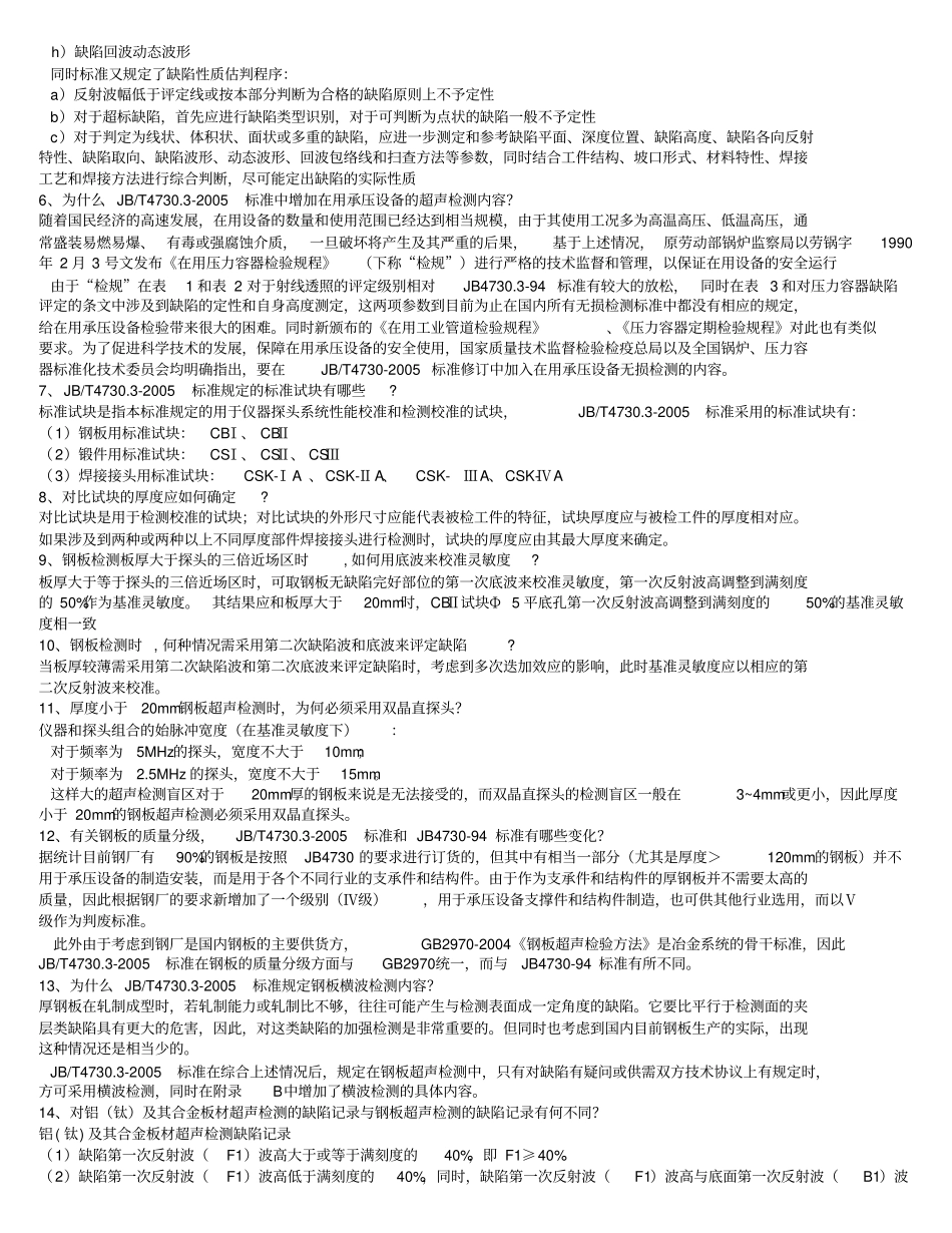无损检测2级超声XXXX考核习题问答_第2页