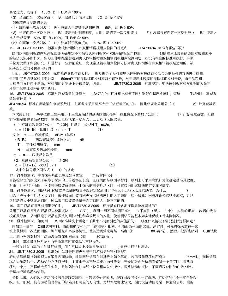 无损检测2级超声XXXX考核习题问答_第3页