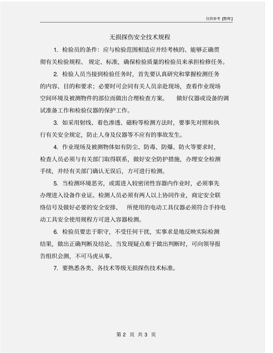 无损探伤安全技术规程_第2页