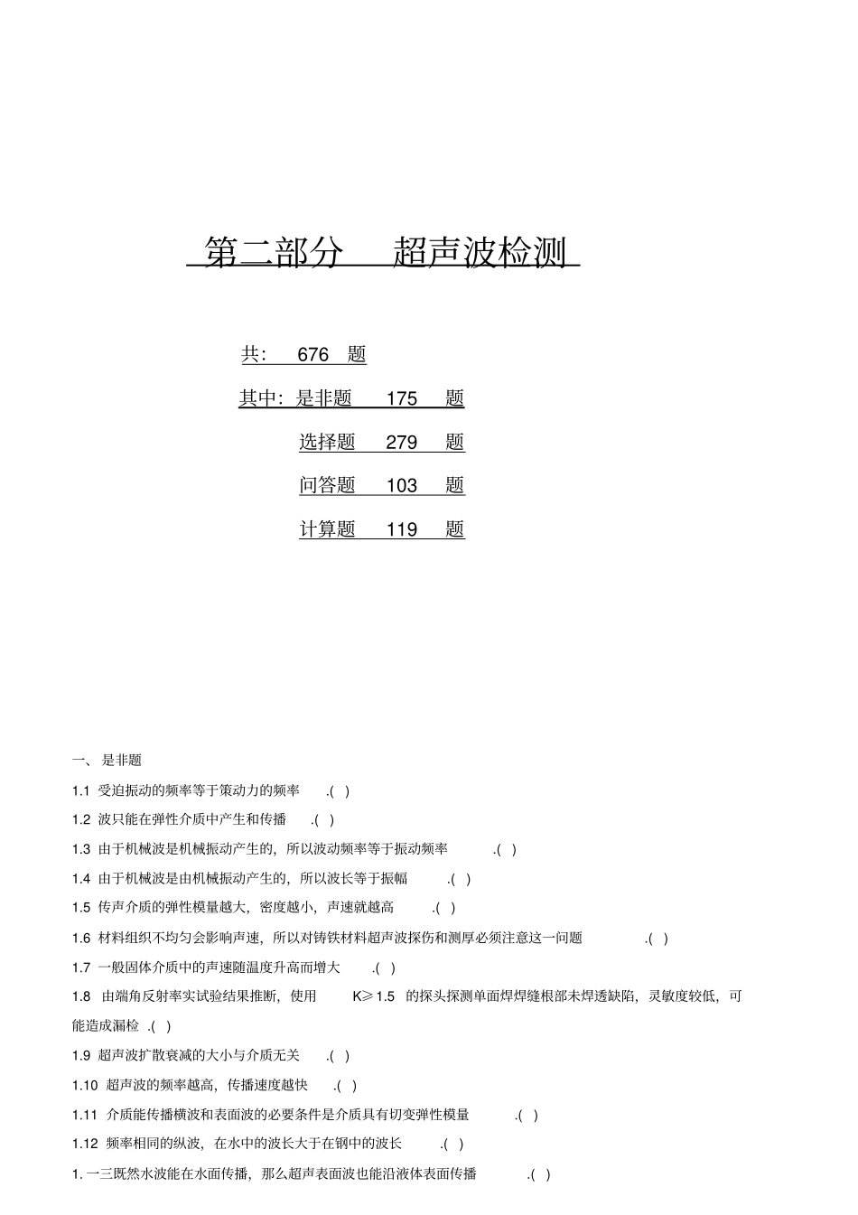 无损检测培训考核习题集_第1页