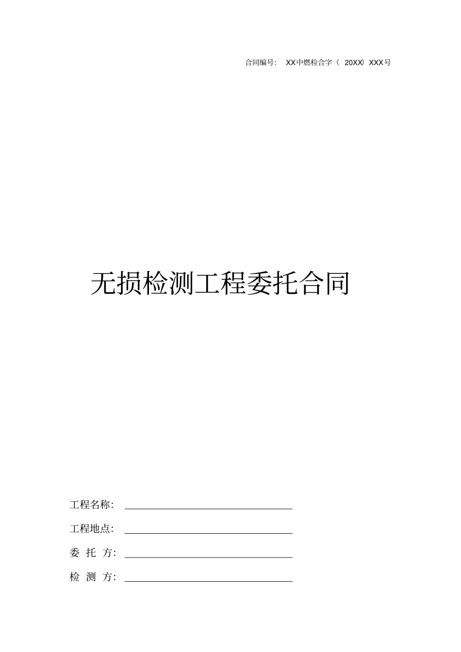 无损检测合同范本_第1页