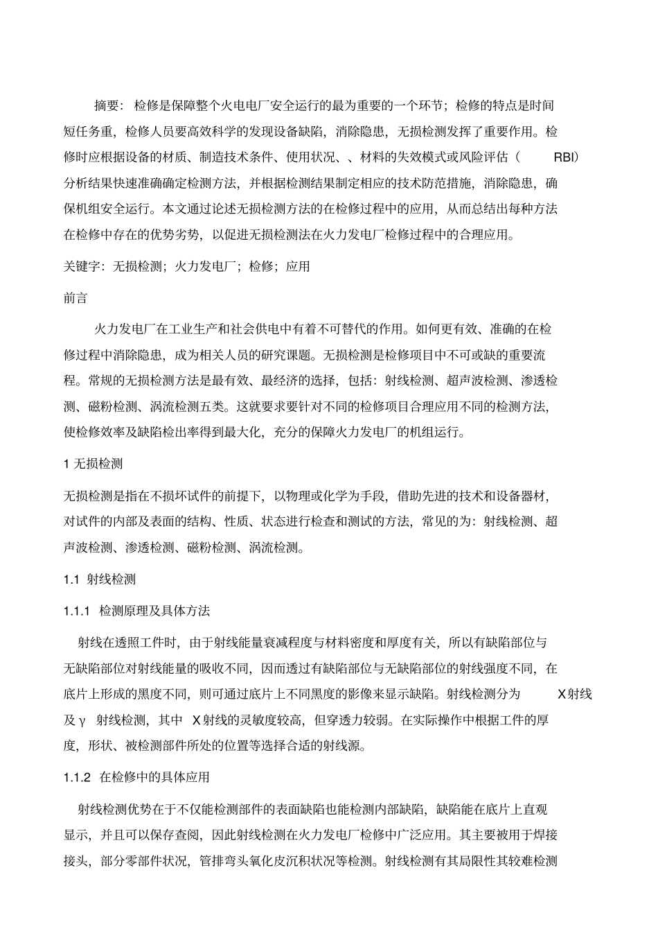 无损检测在火力发电厂检修中的应用_第2页