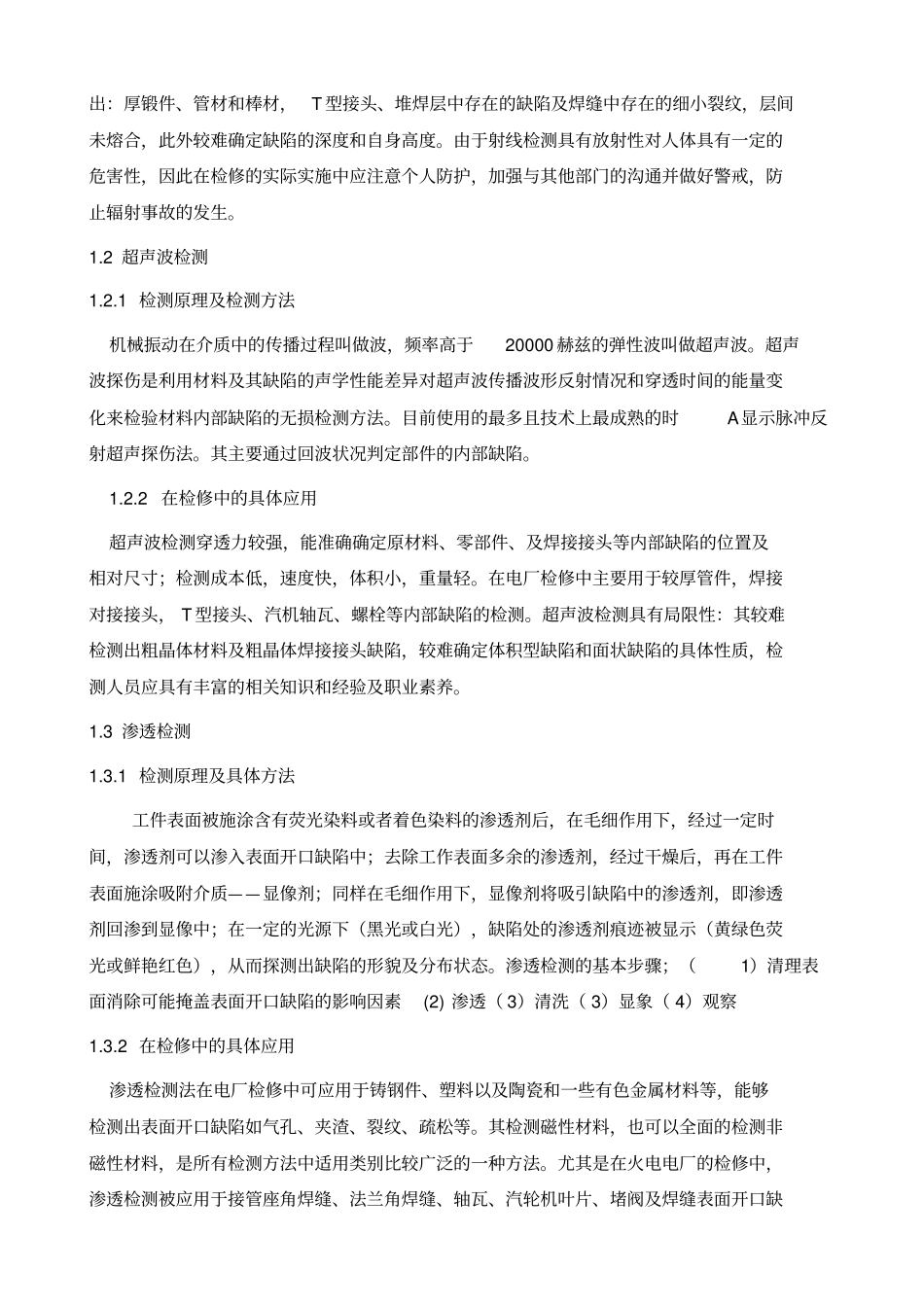 无损检测在火力发电厂检修中的应用_第3页