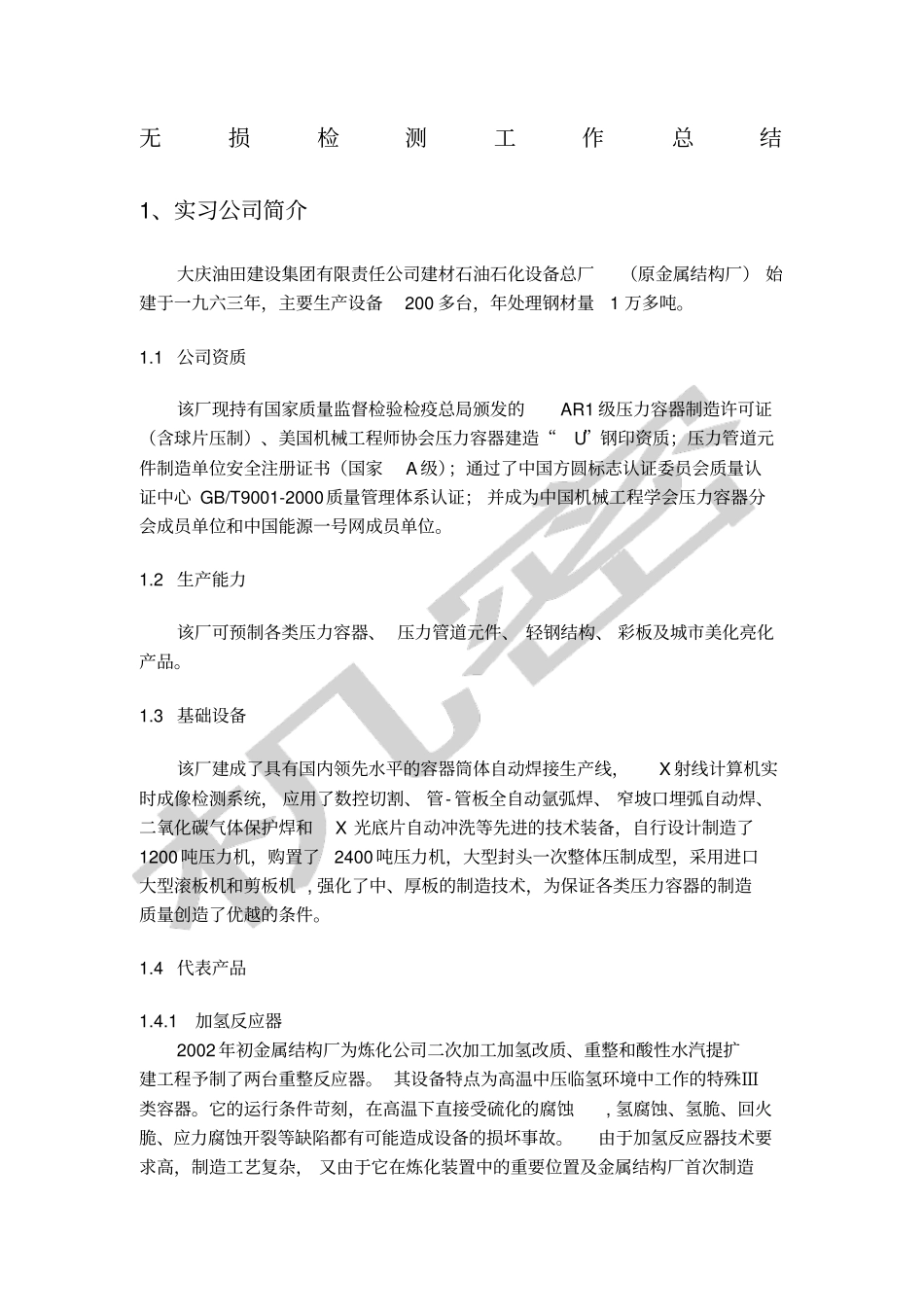 无损检测实习报告_第1页