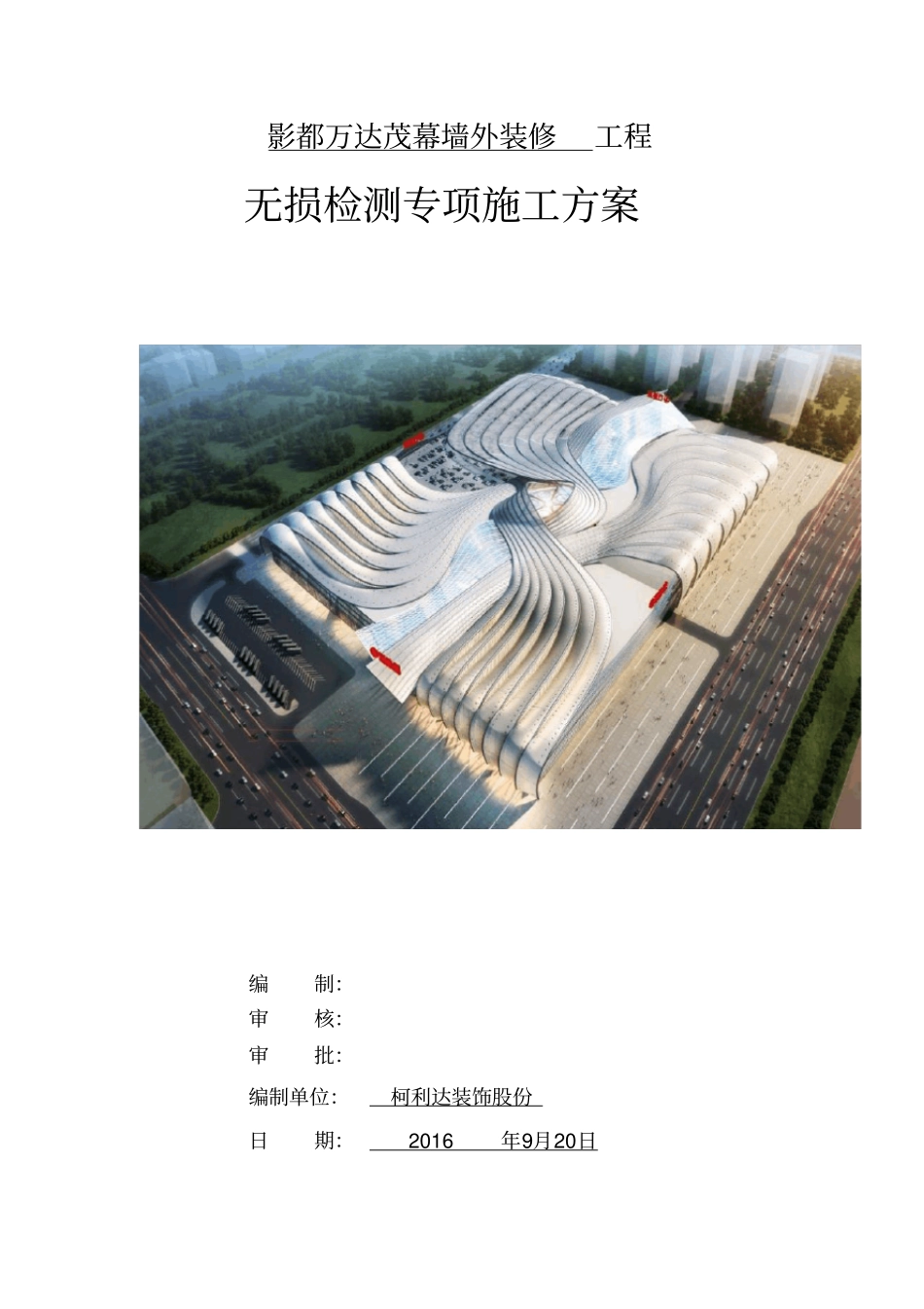 无损检测工程施工组织设计方案_第1页