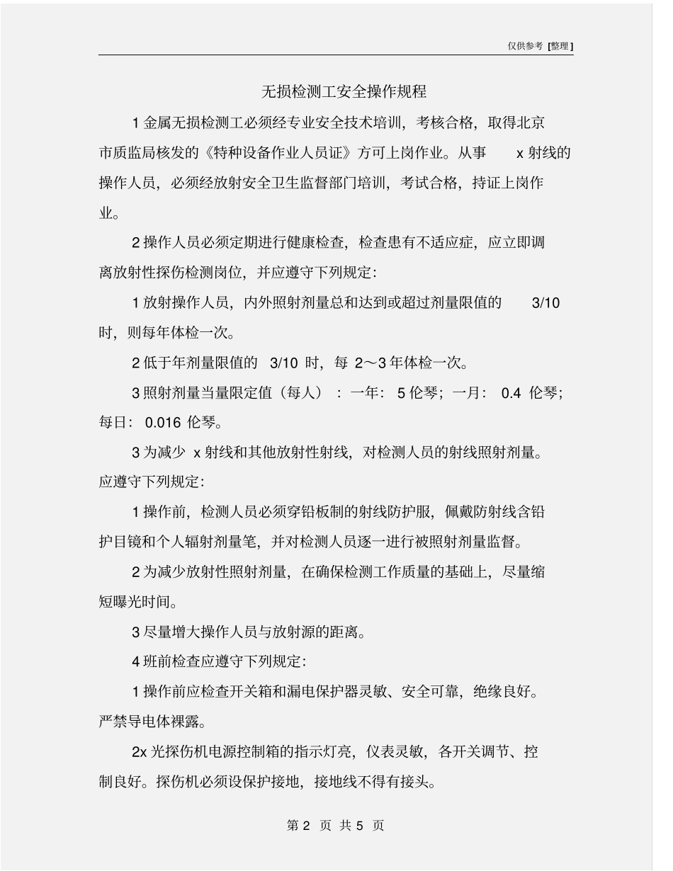 无损检测工安全操作规程_第2页