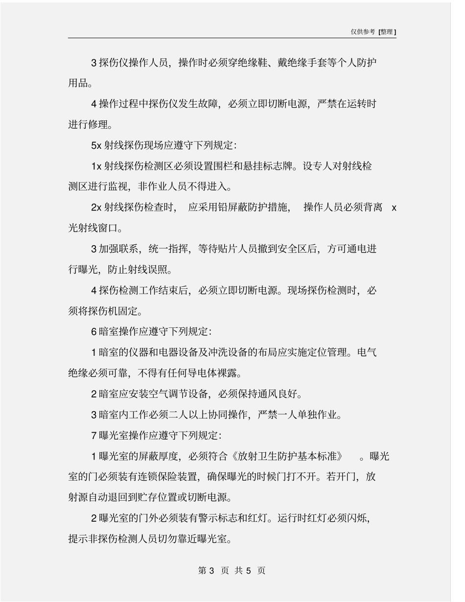 无损检测工安全操作规程_第3页