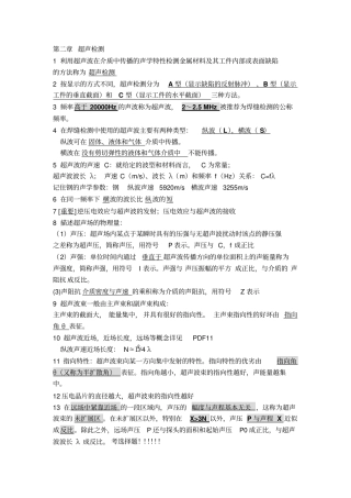 无损检测复习之超声检测———仅供参考
