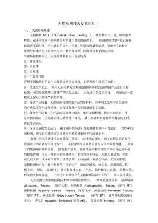 无损检测技术及其应用