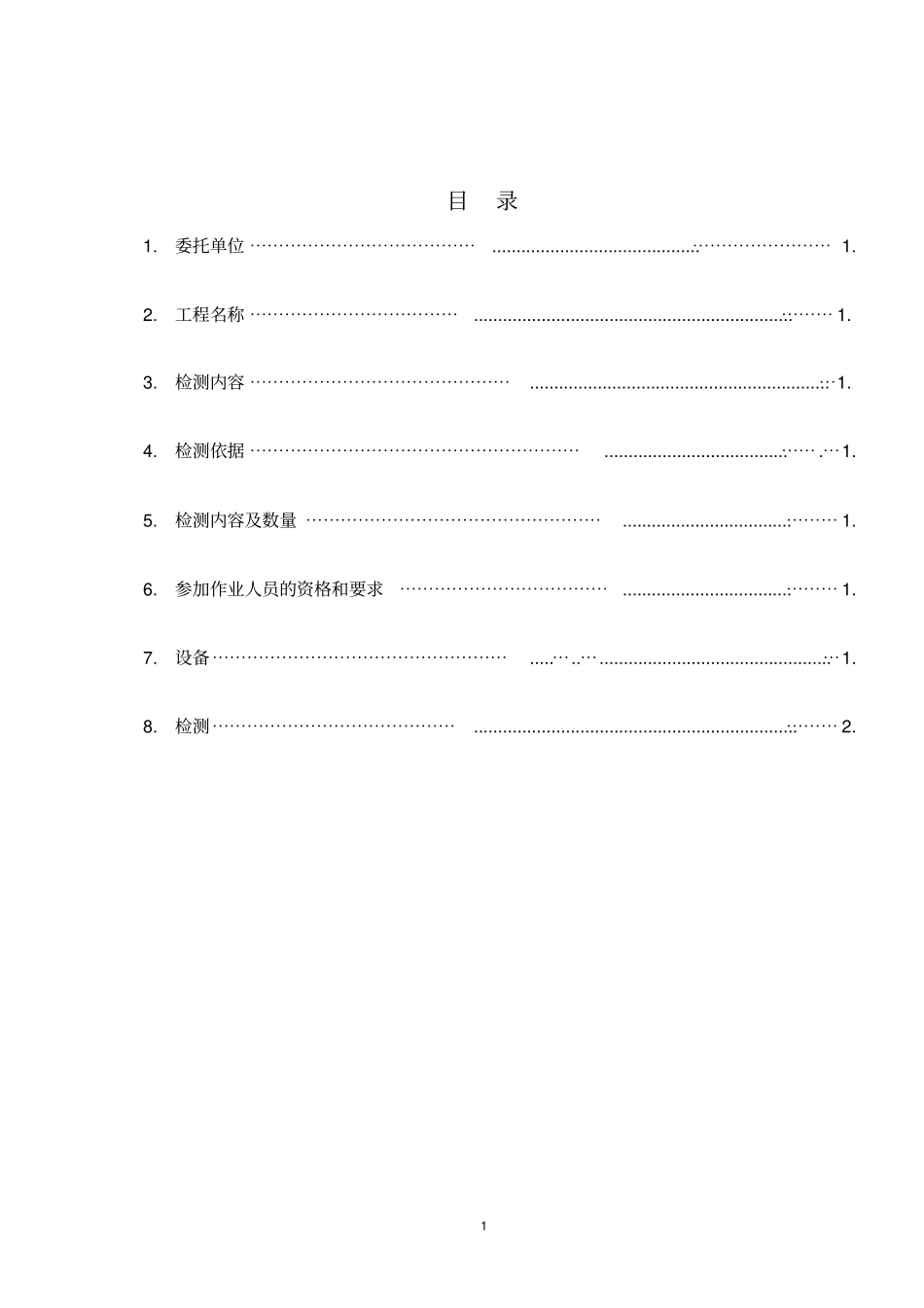 无损检测方案汇总_第1页