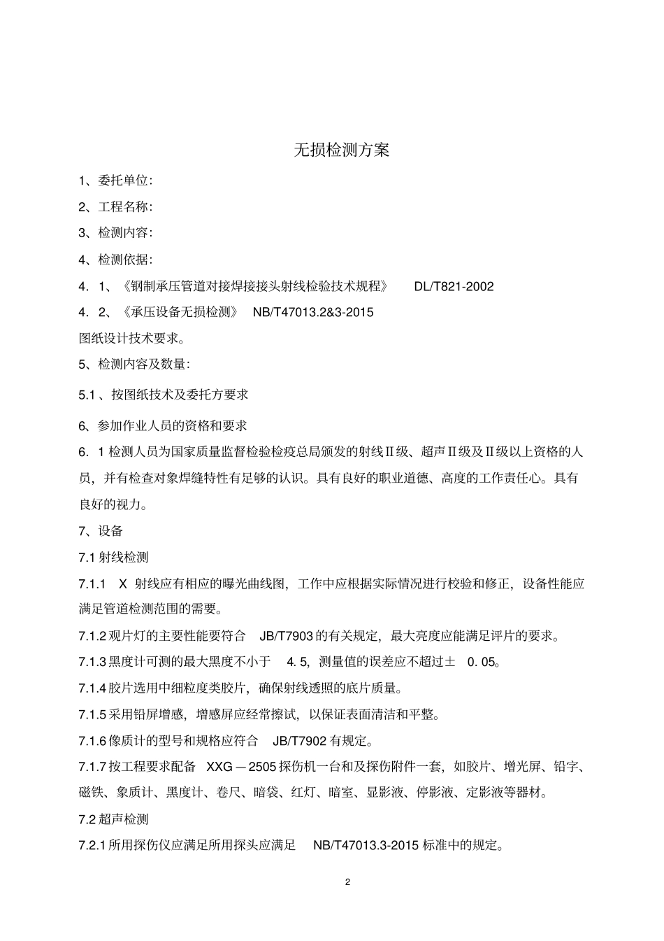 无损检测方案汇总_第2页