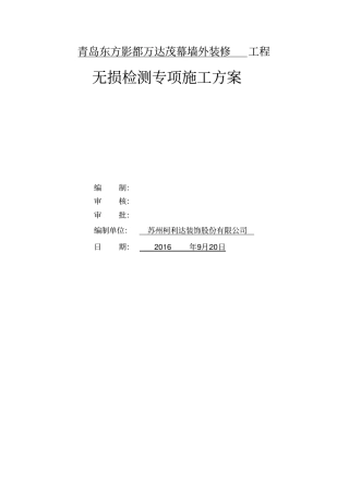 无损检测施工方案